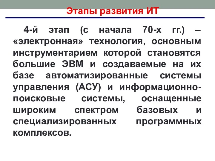 Этапы развития ИТ 4-й этап (с начала 70-х гг.) – «электронная» технология,