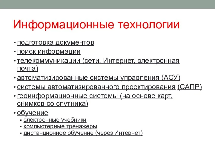 Информационные технологии подготовка документов поиск информации телекоммуникации (сети, Интернет, электронная почта) автоматизированные