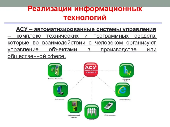 Реализации информационных технологий АСУ – автоматизированные системы управления – комплекс технических и