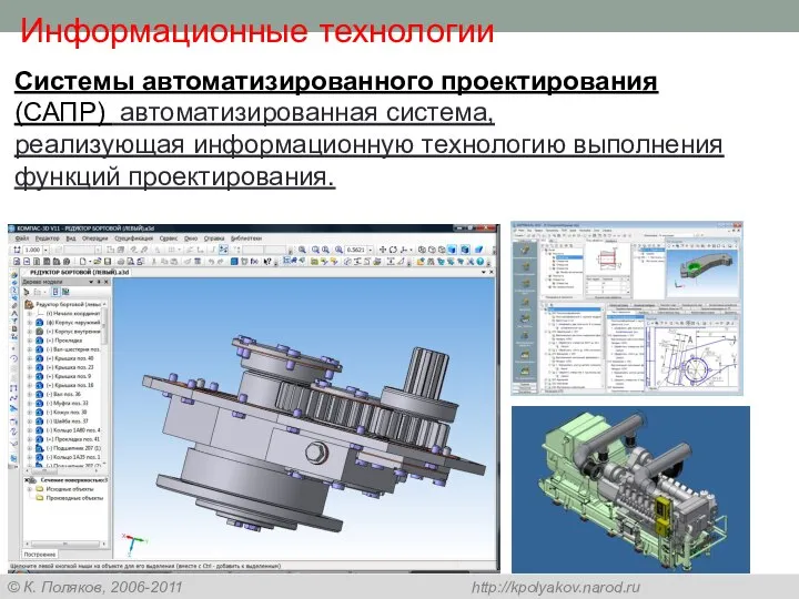Информационные технологии Системы автоматизированного проектирования (САПР) автоматизированная система, реализующая информационную технологию выполнения функций проектирования.
