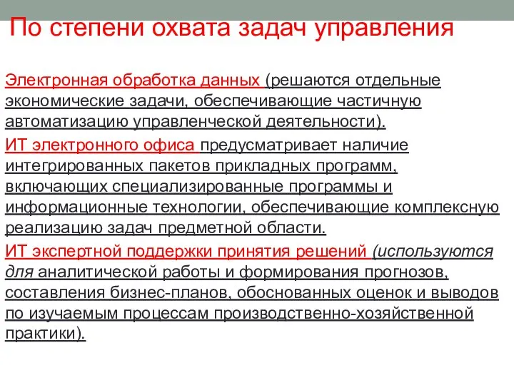 По степени охвата задач управления Электронная обработка данных (решаются отдельные экономические задачи,