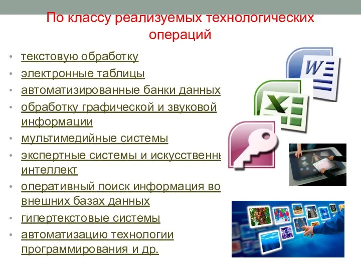 По классу реализуемых технологических операций текстовую обработку электронные таблицы автоматизированные банки данных