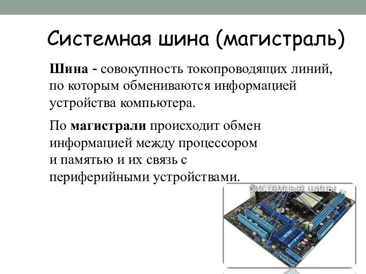 Системная шина (магистраль) Шина - совокупность токопроводящих линий, по которым обмениваются информацией