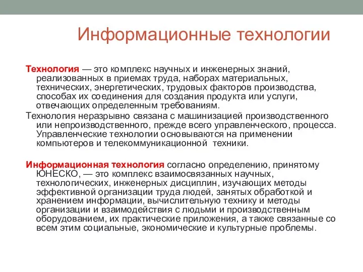 Технология — это комплекс научных и инженерных знаний, реализованных в приемах труда,