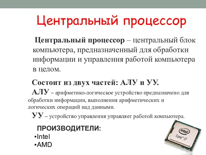 Центральный процессор Центральный процессор – центральный блок компьютера, предназначенный для обработки информации