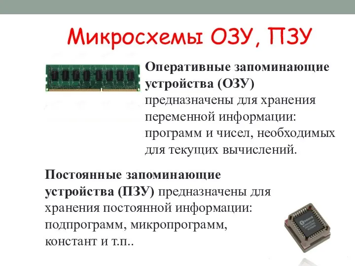 Микросхемы ОЗУ, ПЗУ Оперативные запоминающие устройства (ОЗУ) предназначены для хранения переменной информации: