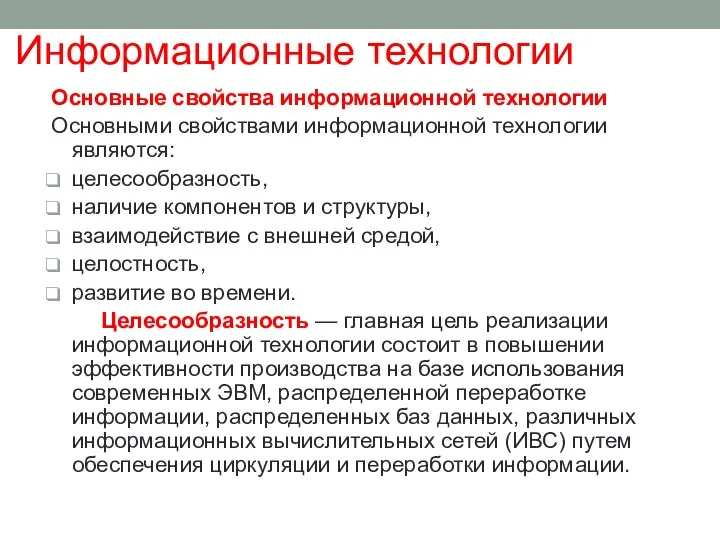 Основные свойства информационной технологии Основными свойствами информационной технологии являются: целесообразность, наличие компонентов