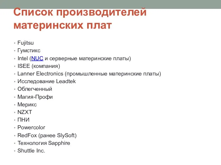 Список производителей материнских плат Fujitsu Гумстикс Intel (NUC и серверные материнские платы)