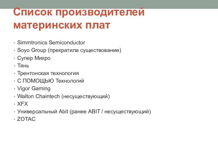 Список производителей материнских плат Simmtronics Semiconductor Soyo Group (прекратила существование) Супер Микро