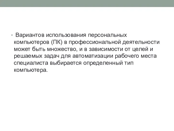 Вариантов использования персональных компьютеров (ПК) в профессиональной деятельности может быть множество, и