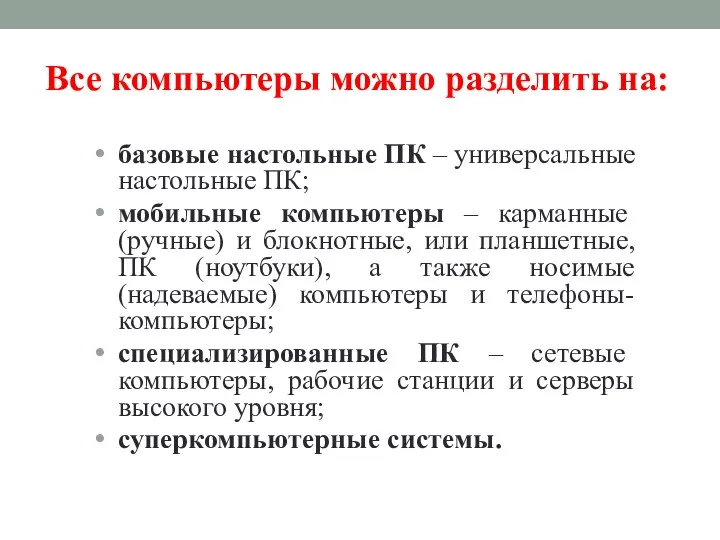 Все компьютеры можно разделить на: базовые настольные ПК – универсальные настольные ПК;