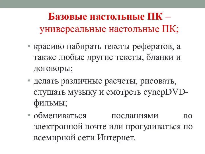 Базовые настольные ПК – универсальные настольные ПК; красиво набирать тексты рефератов, а