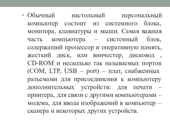 Обычный настольный персональный компьютер состоит из системного блока, монитора, клавиатуры и мыши.