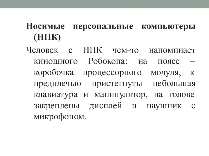 Носимые персональные компьютеры (НПК) Человек с НПК чем-то напоминает киношного Робокопа: на