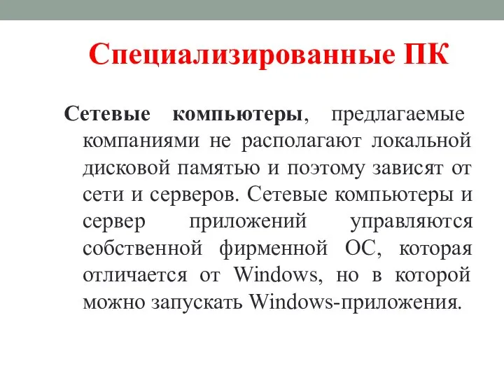 Специализированные ПК Сетевые компьютеры, предлагаемые компаниями не располагают локальной дисковой памятью и