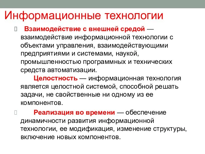 Взаимодействие с внешней средой — взаимодействие информационной технологии с объектами управления, взаимодействующими