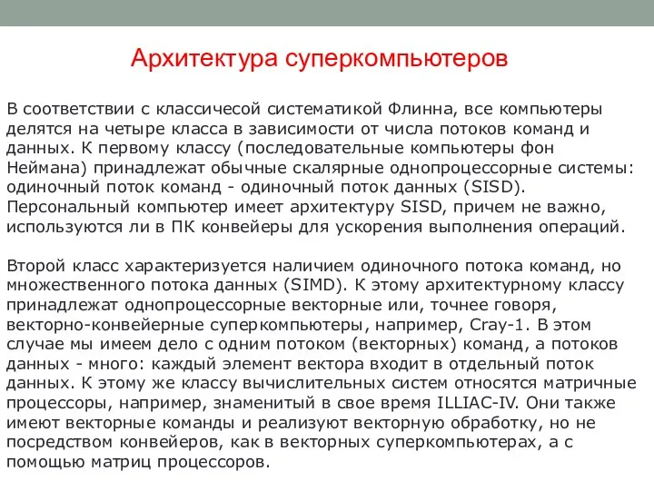 Архитектура суперкомпьютеров В соответствии с классичесой систематикой Флинна, все компьютеры делятся на