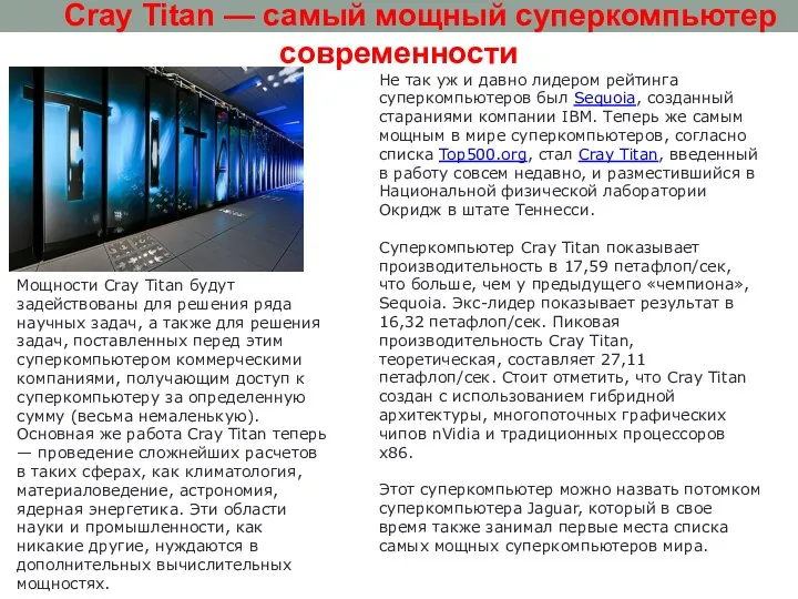 Cray Titan — самый мощный суперкомпьютер современности