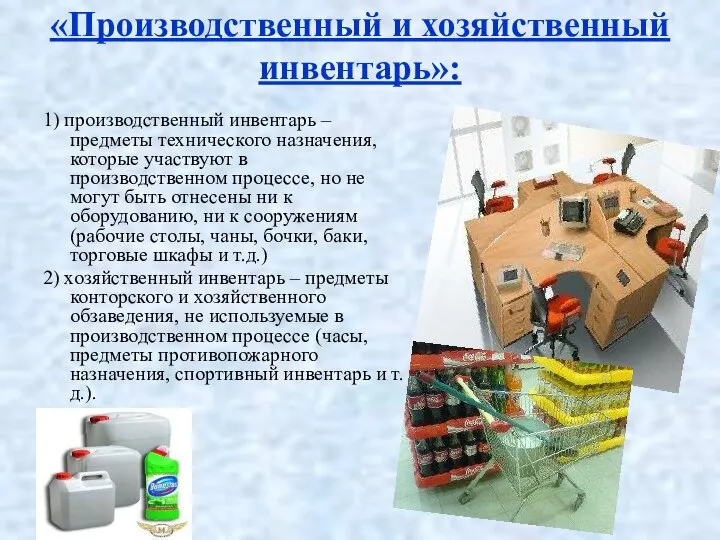 «Производственный и хозяйственный инвентарь»: 1) производственный инвентарь – предметы технического назначения, которые