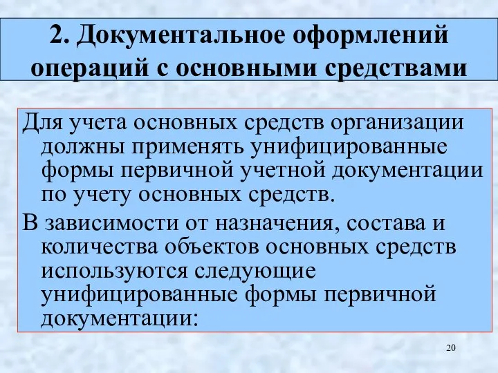 Для учета основных средств организации должны применять унифицированные формы первичной учетной документации