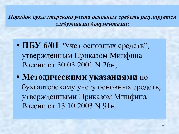 Порядок бухгалтерского учета основных средств регулируется следующими документами: ПБУ 6/01 "Учет основных