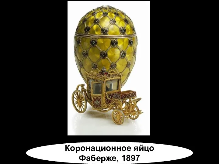 Коронационное яйцо Фаберже, 1897