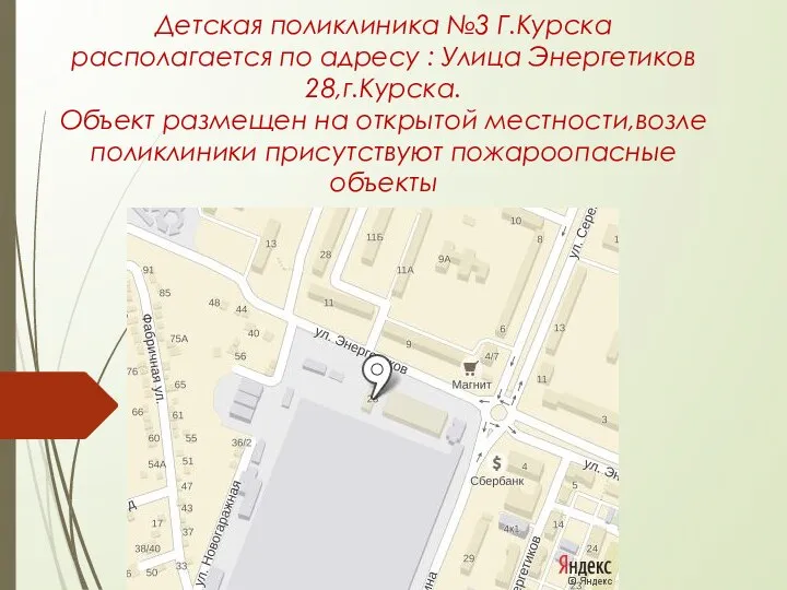 Детская поликлиника №3 Г.Курска располагается по адресу : Улица Энергетиков 28,г.Курска. Объект