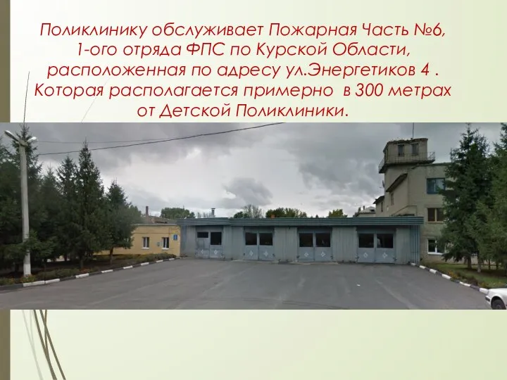 Поликлинику обслуживает Пожарная Часть №6, 1-ого отряда ФПС по Курской Области,расположенная по