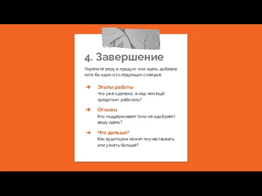 4. Завершение Укрепите веру в продукт или идею, добавив хотя бы один