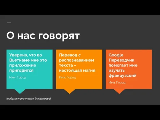 О нас говорят Google Переводчик помогает мне изучать французский Имя, Город Уверена,