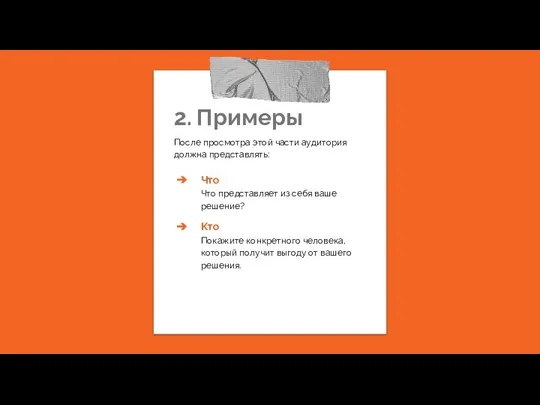 2. Примеры После просмотра этой части аудитория должна представлять: Что Что представляет