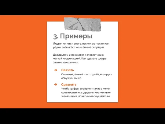 3. Примеры Людям хочется знать, насколько часто или редко возникают описанные ситуации.