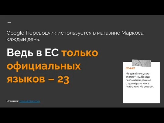 Google Переводчик используется в магазине Маркоса каждый день. Ведь в ЕС только