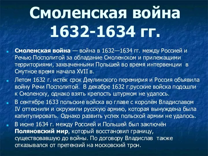 Смоленская война 1632-1634 гг. Смоленская война — война в 1632—1634 гг. между