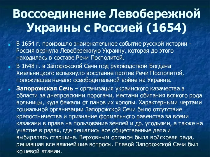 Воссоединение Левобережной Украины с Россией (1654) В 1654 г. произошло знаменательное событие