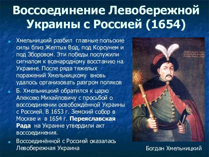 Хмельницкий разбил главные польские силы близ Желтых Вод, под Корсунем и под