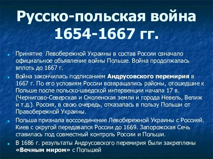 Русско-польская война 1654-1667 гг. Принятие Левобережной Украины в состав России означало официальное