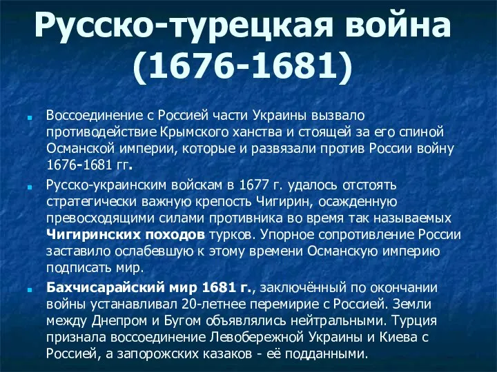 Воссоединение с Россией части Украины вызвало противодействие Крымского ханства и стоящей за