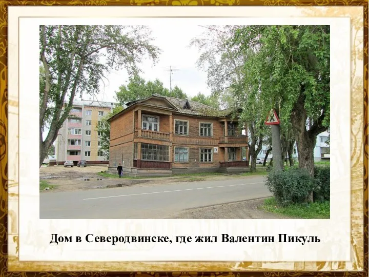 Дом в Северодвинске, где жил Валентин Пикуль