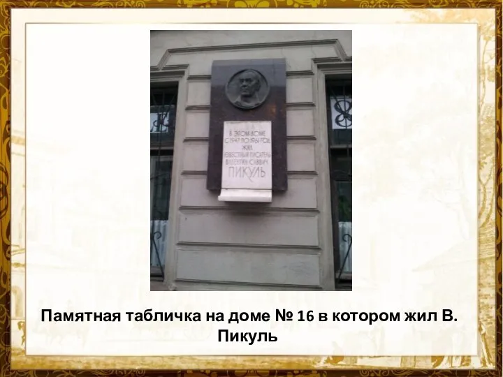 Памятная табличка на доме № 16 в котором жил В. Пикуль