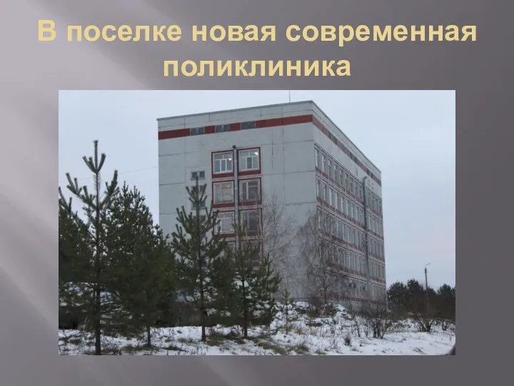 В поселке новая современная поликлиника