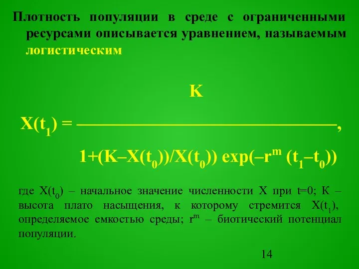 Плотность популяции в среде с ограниченными ресурсами описывается уравнением, называемым логистическим K