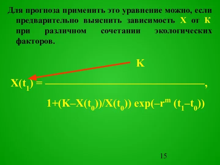 Для прогноза применить это уравнение можно, если предварительно выяснить зависимость Х от