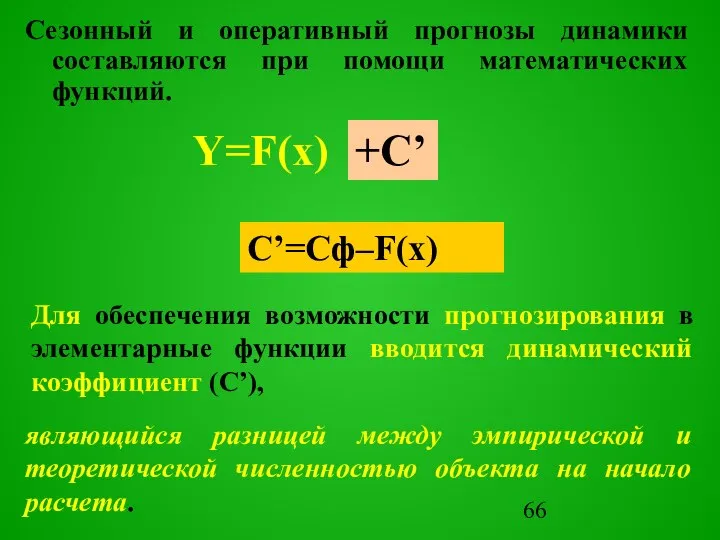 Сезонный и оперативный прогнозы динамики составляются при помощи математических функций. Y=F(x) Для