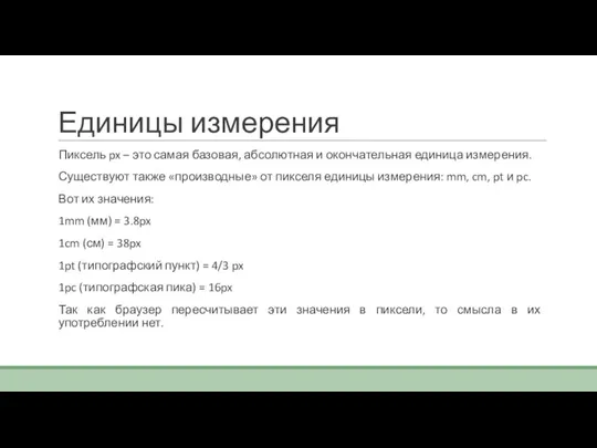 Единицы измерения Пиксель px – это самая базовая, абсолютная и окончательная единица