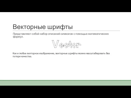 Векторные шрифты Представляют собой набор описаний символов с помощью математических формул. Как