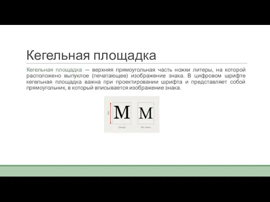 Кегельная площадка Кегельная площадка — верхняя прямоугольная часть ножки литеры, на которой