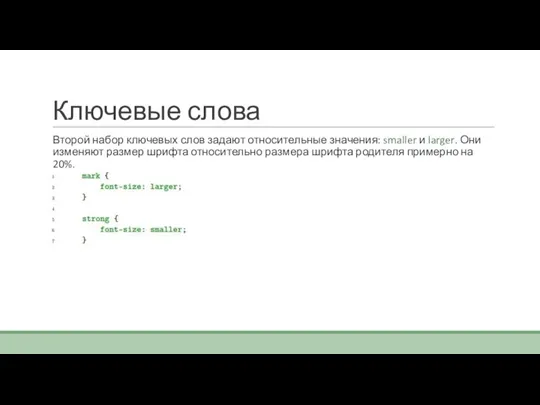 Ключевые слова Второй набор ключевых слов задают относительные значения: smaller и larger.