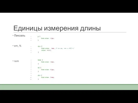 Единицы измерения длины Пиксель em, % rem