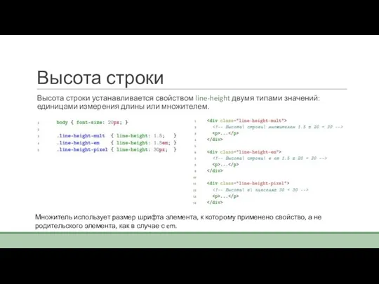 Высота строки Высота строки устанавливается свойством line-height двумя типами значений: единицами измерения